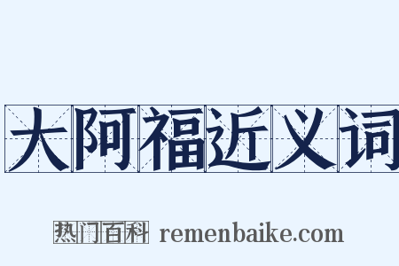大阿福近义词是什么意思的图片